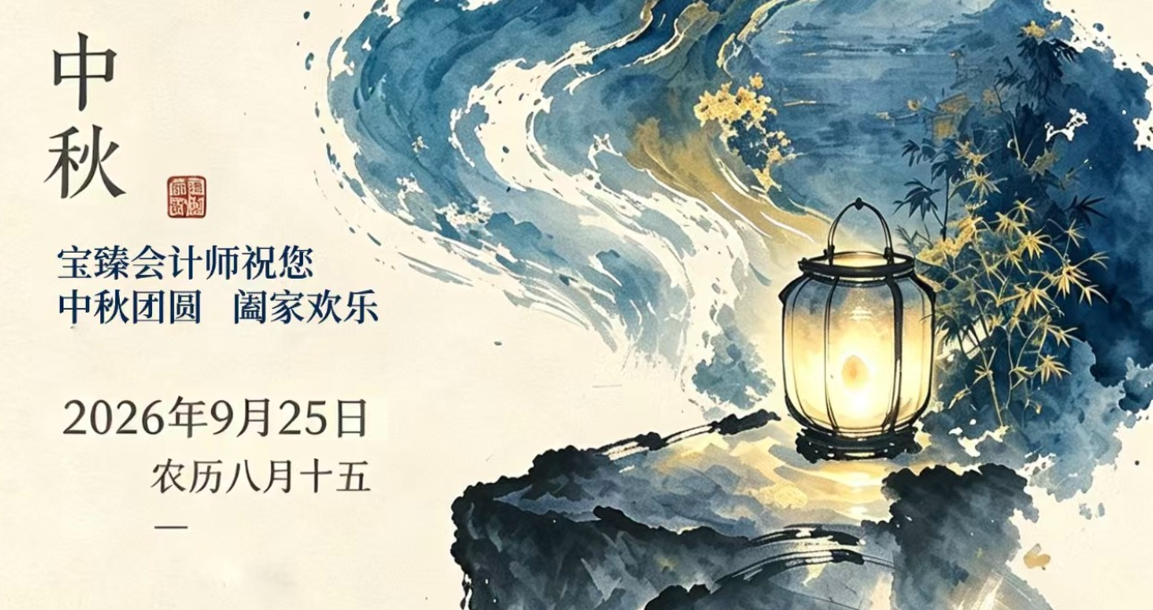 宝臻会计师祝您中秋团圆 阖家欢乐